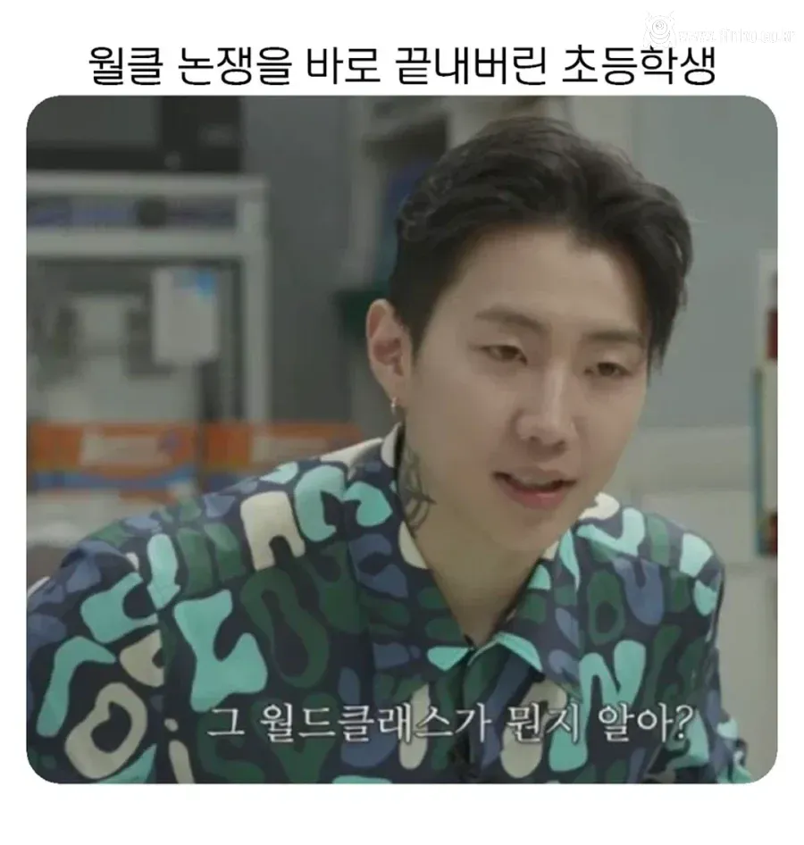 월클 논쟁 바로 끝내버린 초등학생 1