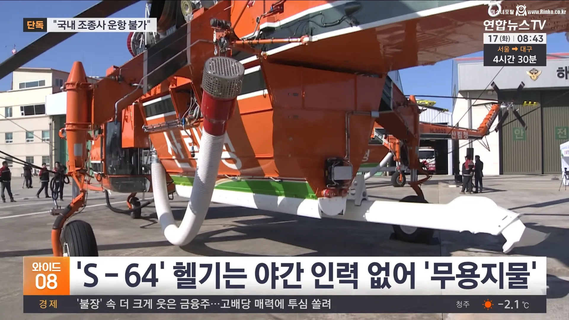 새로 도입한 산불 헬기 근황 4