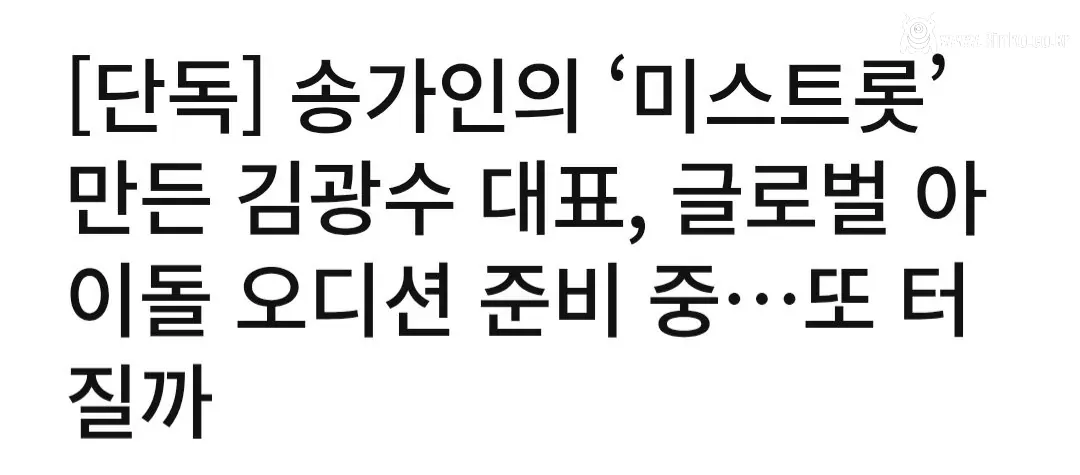 악명높은 3대 기획사 합작으로 제작된다는 서바이벌 프로 1