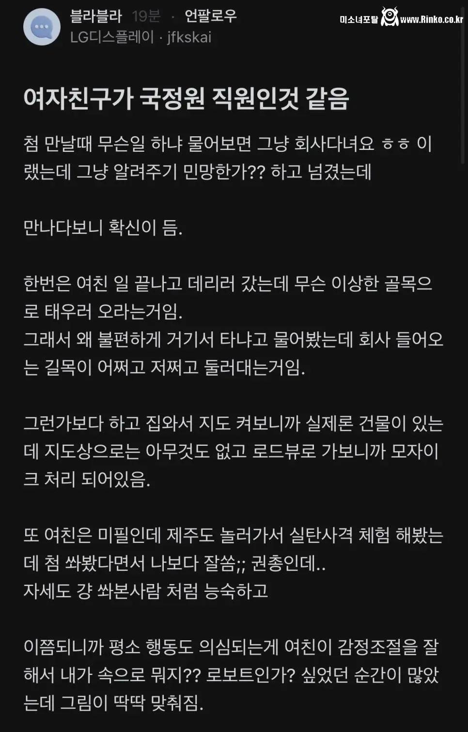 여자친구가 국정원 직원인 것 같음 1