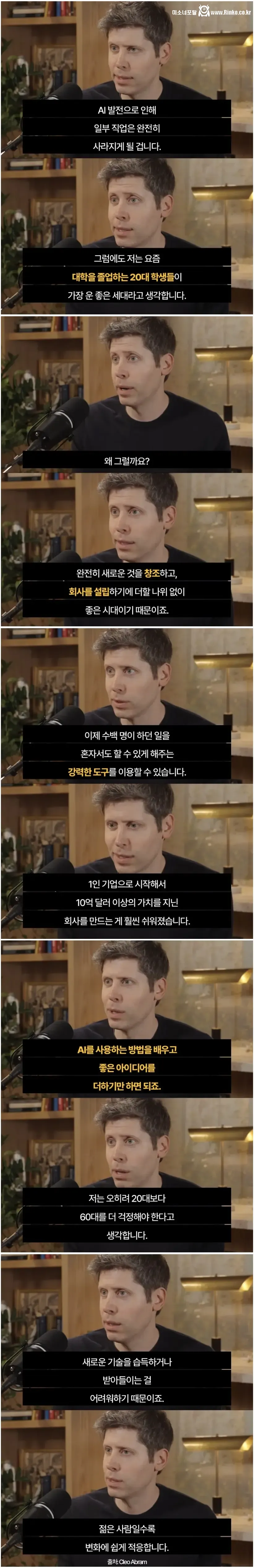 요즘 대졸 20대가 운 좋은 세대라는 오픈AI CEO 1