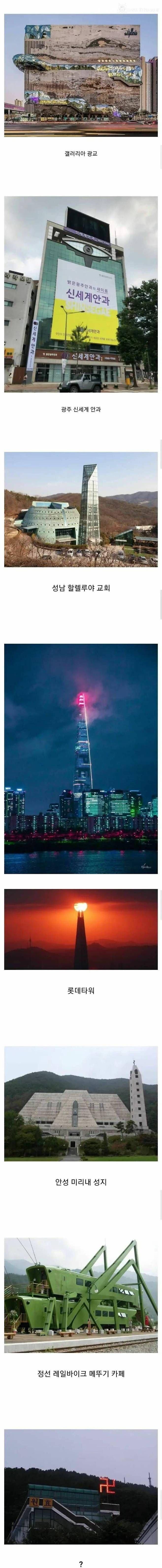 레딧에 올라온 한국의 신기한 건물들 1