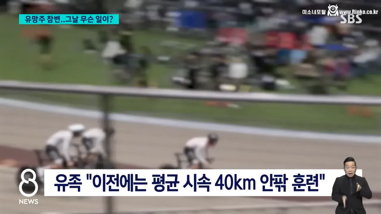 "1등 시켜야지" 유망주 참변... 사이클 시속 88km 찍혔다 10