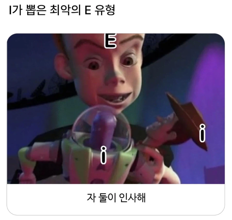 MBTI I가 뽑은 최악의 E
