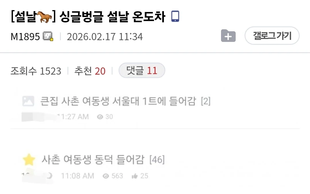 사촌 여동생 설날 대학교 온도차