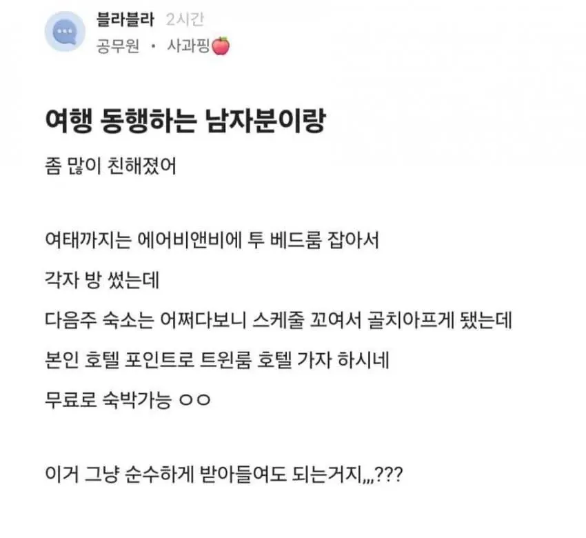 여행 동행 하는 남자랑 친해졌다는 순수 블라 눈나