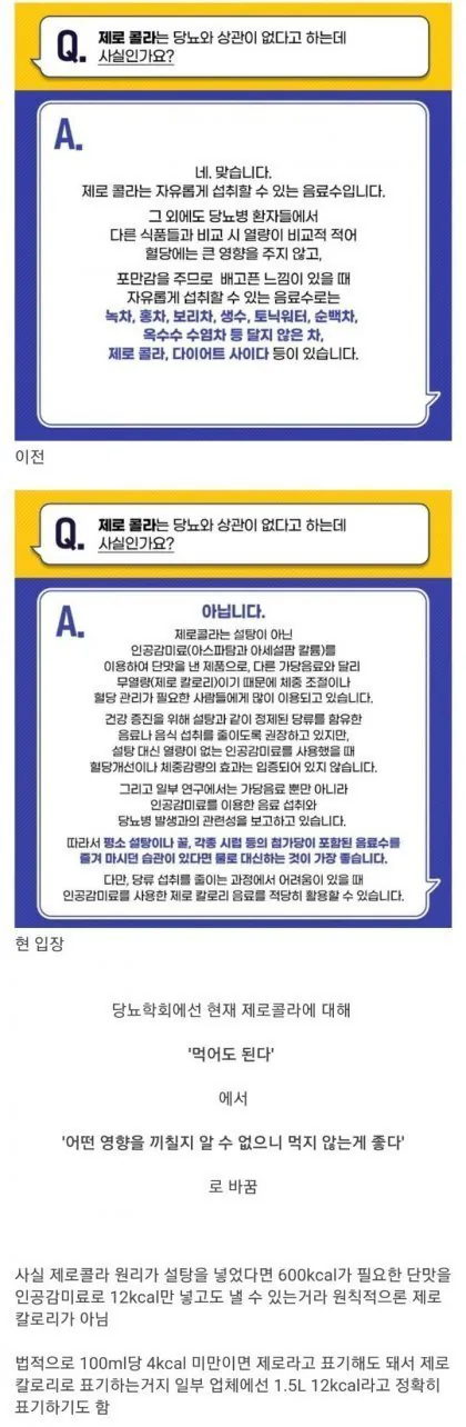 제로콜라에 대한 입장을 번복했던 당뇨학회