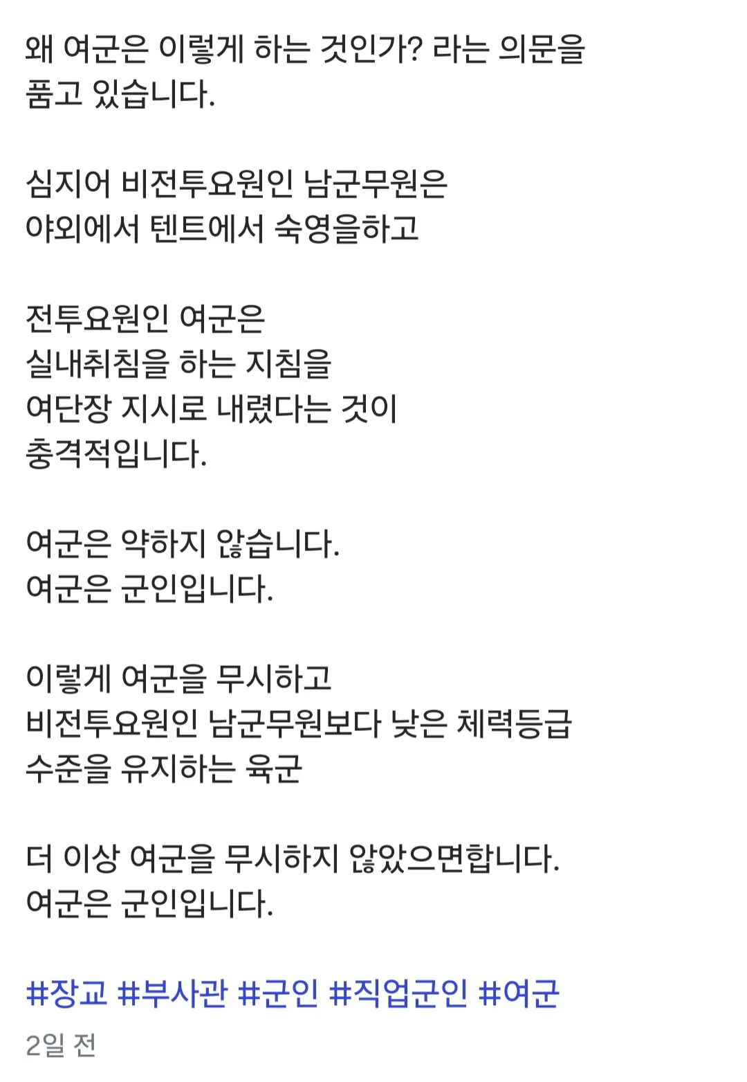 전직 여성 장교, "여군 특별 대우 받는건 수치스러운 일"