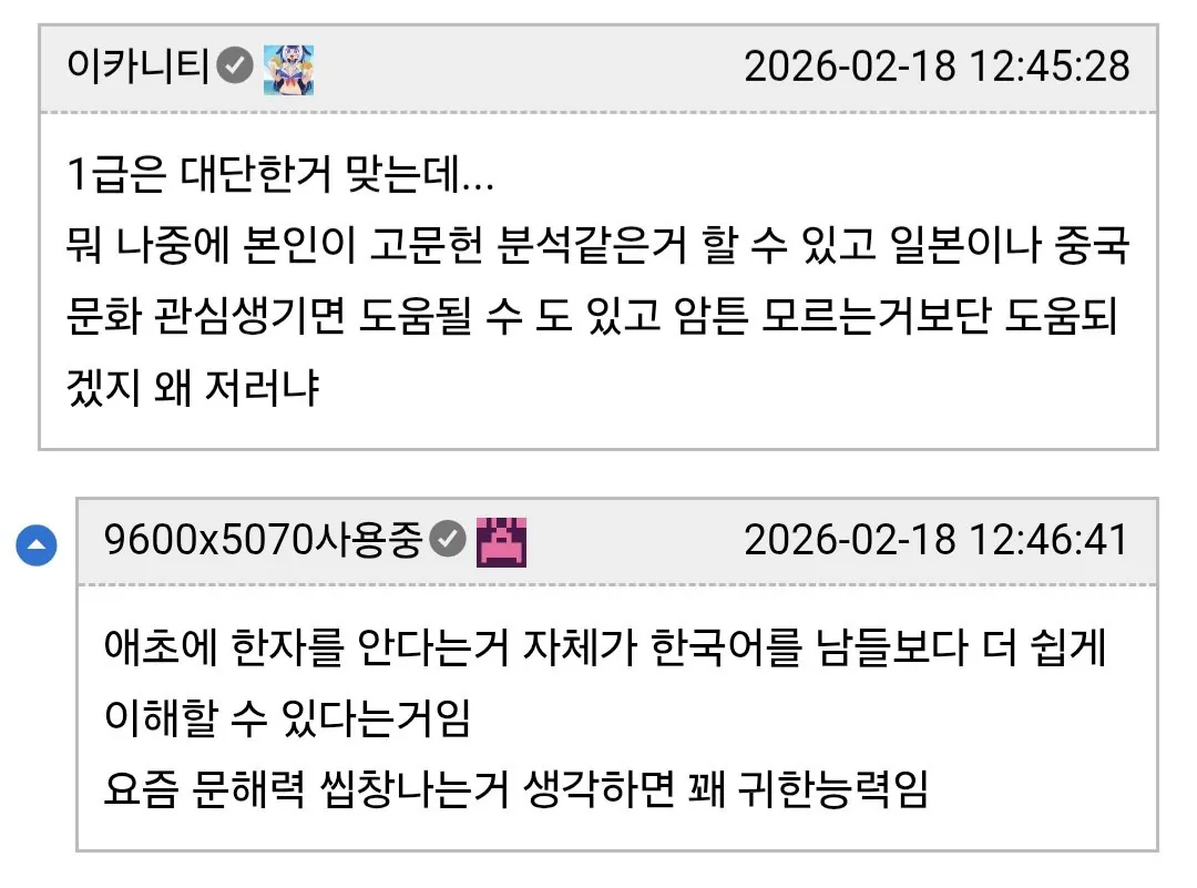 한자 1급 자격증 딴 사촌 조카에게 조언했다가 갑분싸