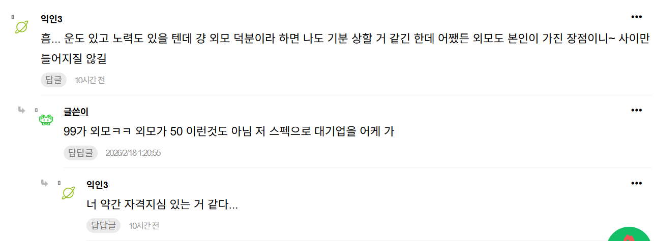 외모 덕에 대기업 간 친구가 짜증