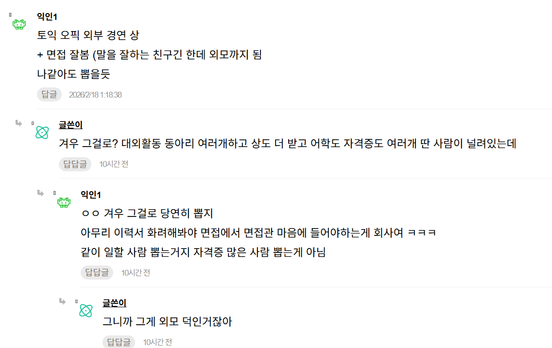 외모 덕에 대기업 간 친구가 짜증