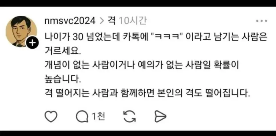 나이 30에 "ㅋㅋㅋ"쓰는 사람 거르세요