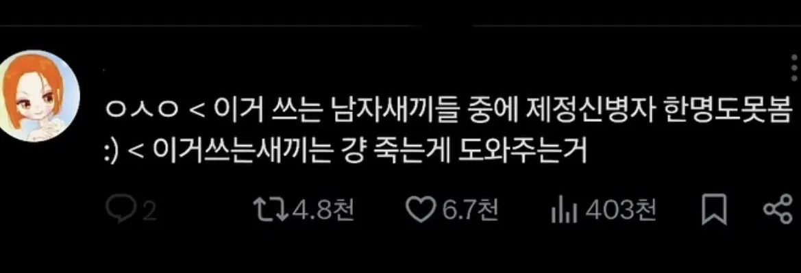 ㅇㅅㅇ 쓰는 남자중 제정신인 사람 없다고 함