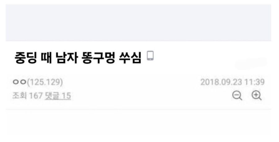 중딩 때 남자 똥구멍 쑤신 썰