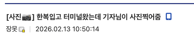 한복 입고 버스 터미널에 간 낭만 넘치는 디시인