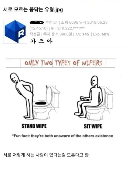 의외로 서로의 존재를 이해할 수 없다는 똥 닦는 유형