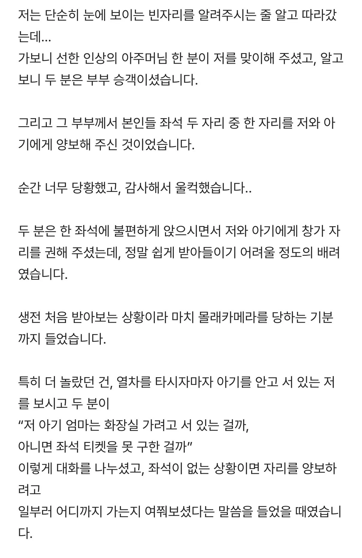 기차 입석 탄 아기엄마에게 1시간 반 자리 양보한 이야기