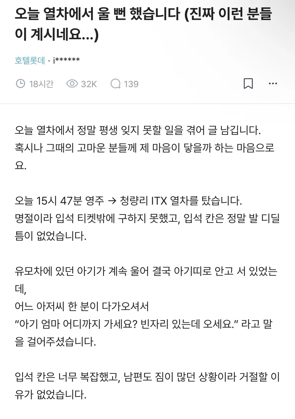 기차 입석 탄 아기엄마에게 1시간 반 자리 양보한 이야기
