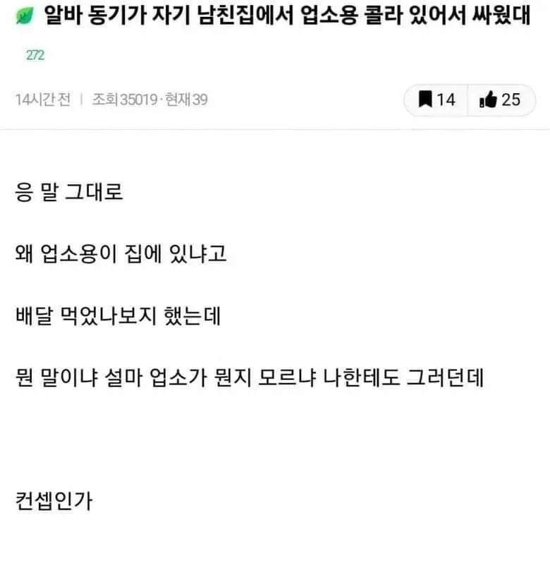 남친집에 업소용 콜라가 있어서 싸웠대