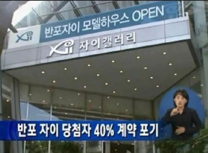 반포 자이 분양 당시 상황 ㄷㄷㄷ