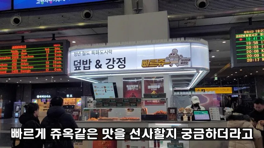 용산역에 위치한 백종원 닭강정 전문점 빠르쥬 리뷰