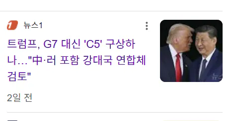 트럼프 "5개 강대국 모임이 좋을듯"
