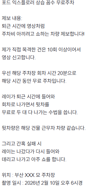 부산 포드 익스플로러 상습 꼼수 주차