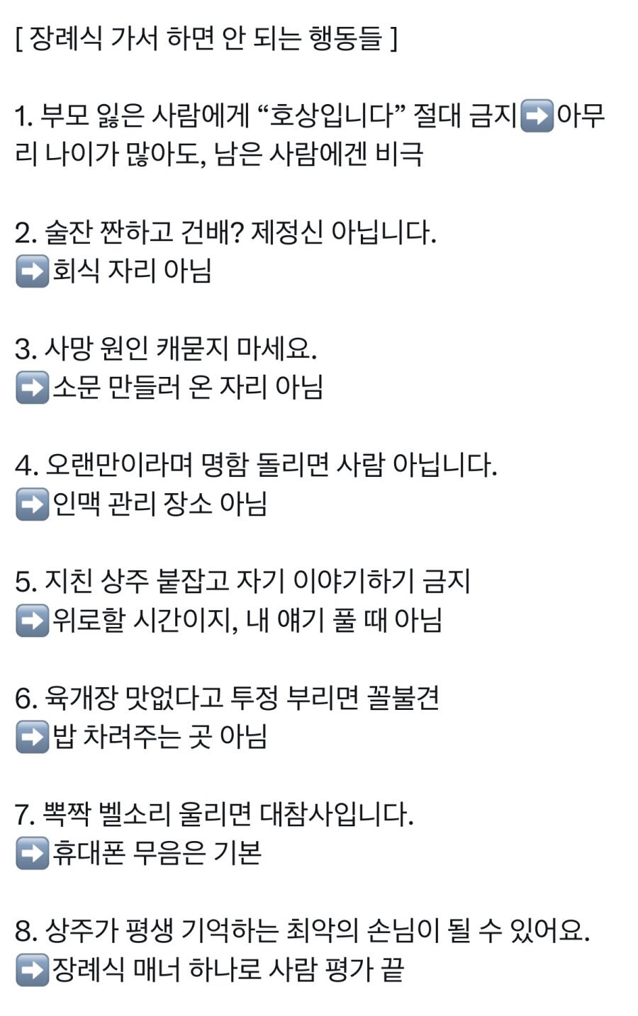 장례식 가서 하면 안 되는 행동들