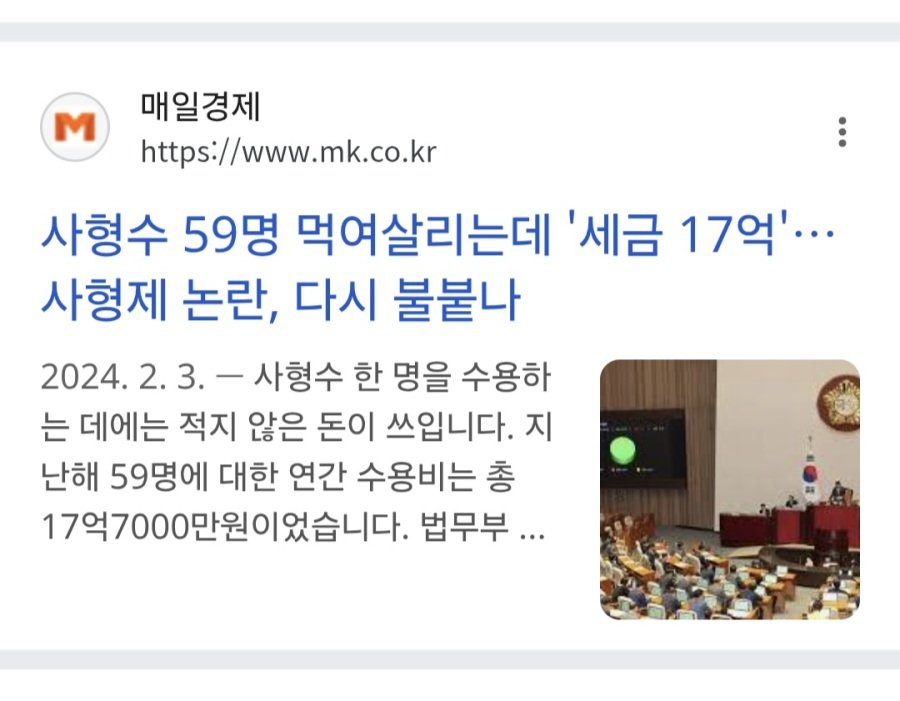 매년 사형수 먹여 살리는거에 들어가는 비용