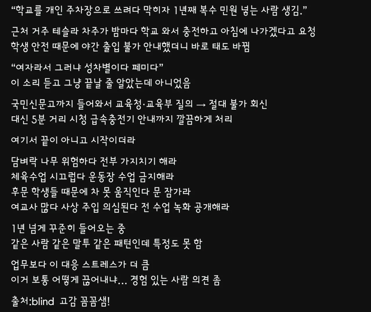 학교를 개인주차장으로 쓰려다 막히자 1년째 복수 민원 넣음