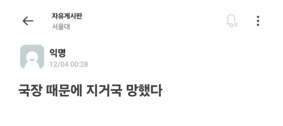 국장 때문에 지거국이 망했다는 서울대생