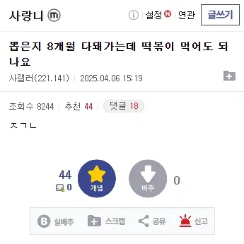 "사랑니 뽑은지 8개월 다 돼가는데 떡볶이 먹어도 되나요"