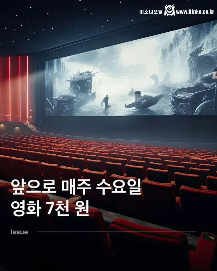 매주 수요일 극장료 7000원 시행 예정 1