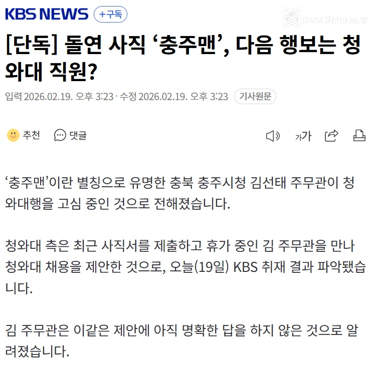 청와대, 충주맨에게 접촉 ㄷㄷㄷ 1