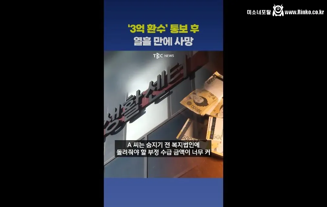 복지 부정수급 환수액이 너무 커 자살한 사람 반전 2