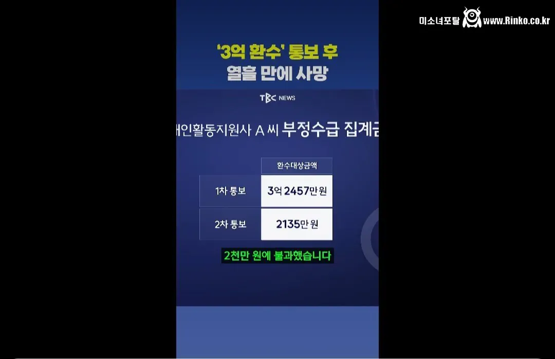 복지 부정수급 환수액이 너무 커 자살한 사람 반전 6