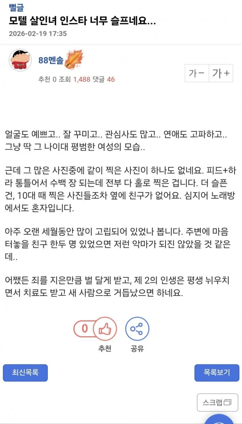 모텔 살인녀 인스타를 보고 슬퍼진 남성