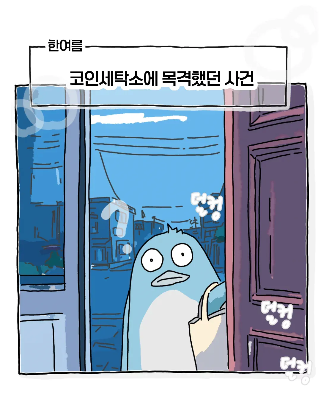 한여름 코인 세탁소에서 목격했던 사건