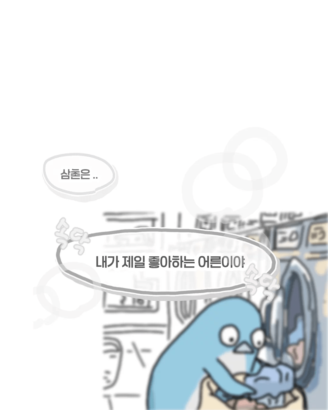 한여름 코인 세탁소에서 목격했던 사건