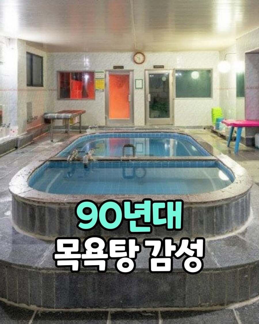 그 시절.. 90년대 목욕탕 감성