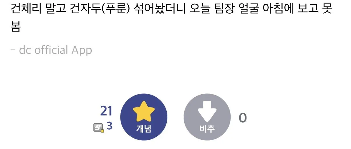 내 자리에 있던 믹스넛 털어가던 팀장의 최후