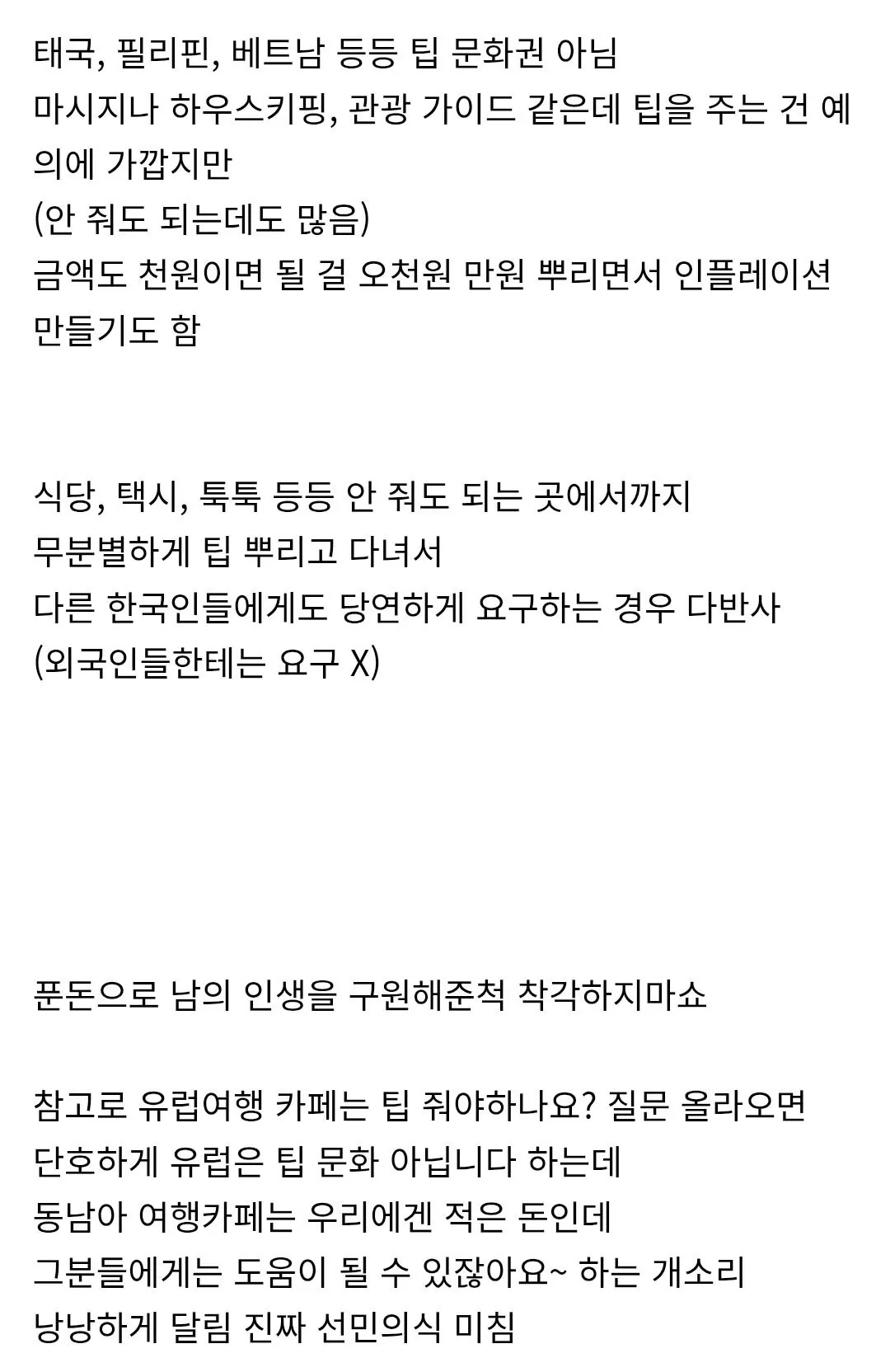 동남아가서 개민폐 부린다는 일부 한국인들