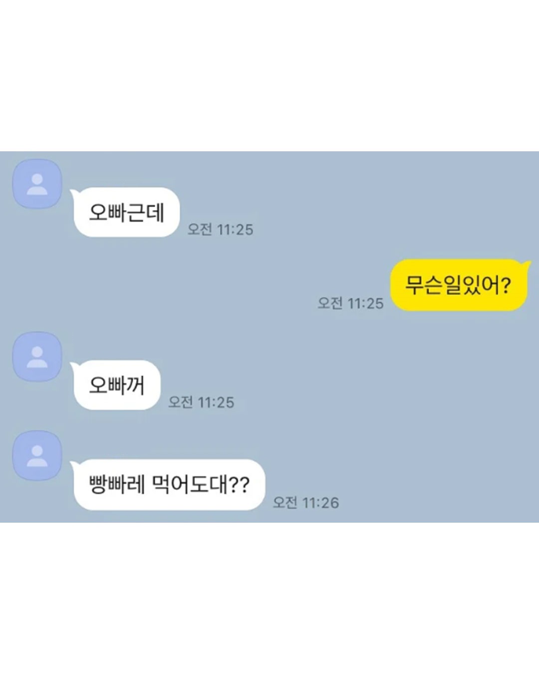 늦둥이 여동생이 있는 오빠의 카톡