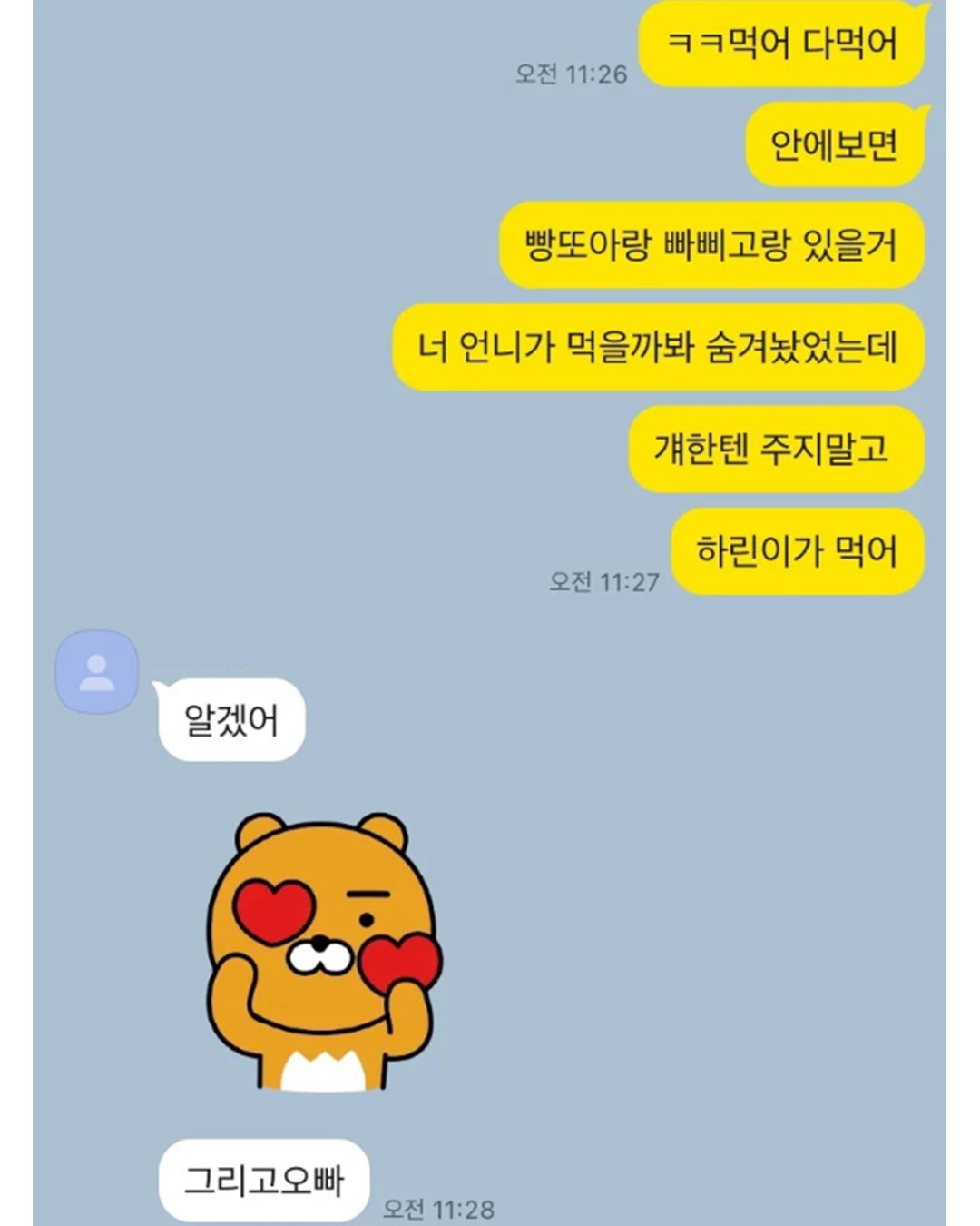 늦둥이 여동생이 있는 오빠의 카톡