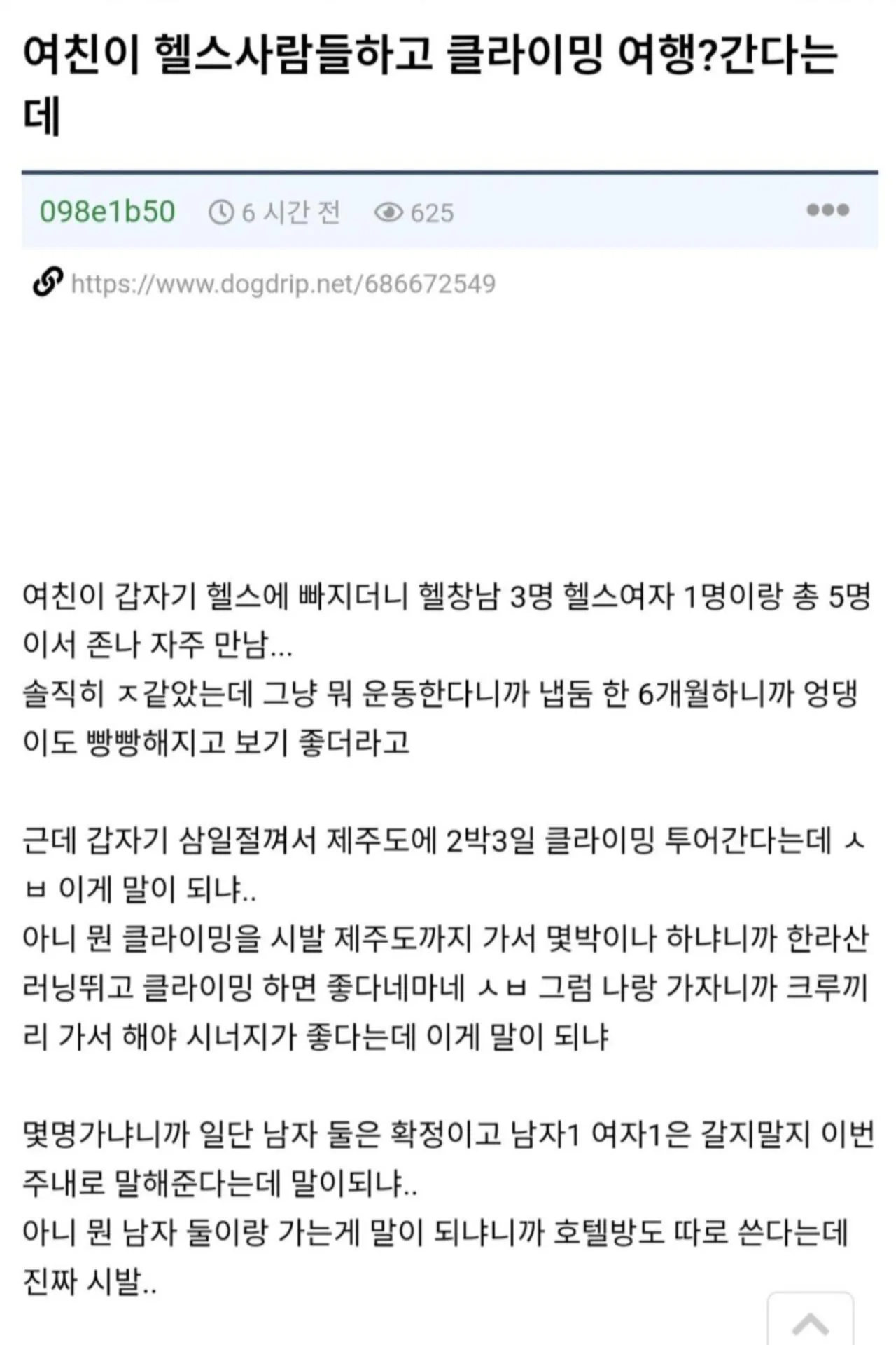 여친이 헬스 사람들하고 클라이밍 여행? 간다는데