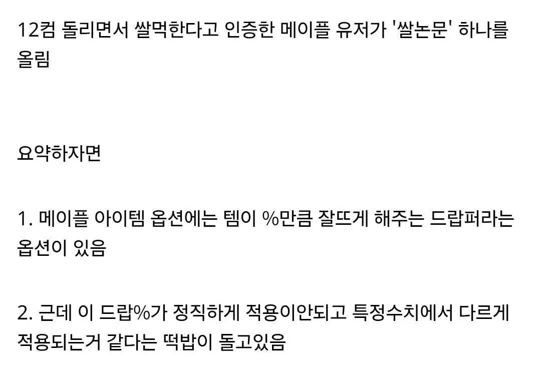 메이플 12컴 쌀숭이가 계산한 드랍률과 다조 획득량