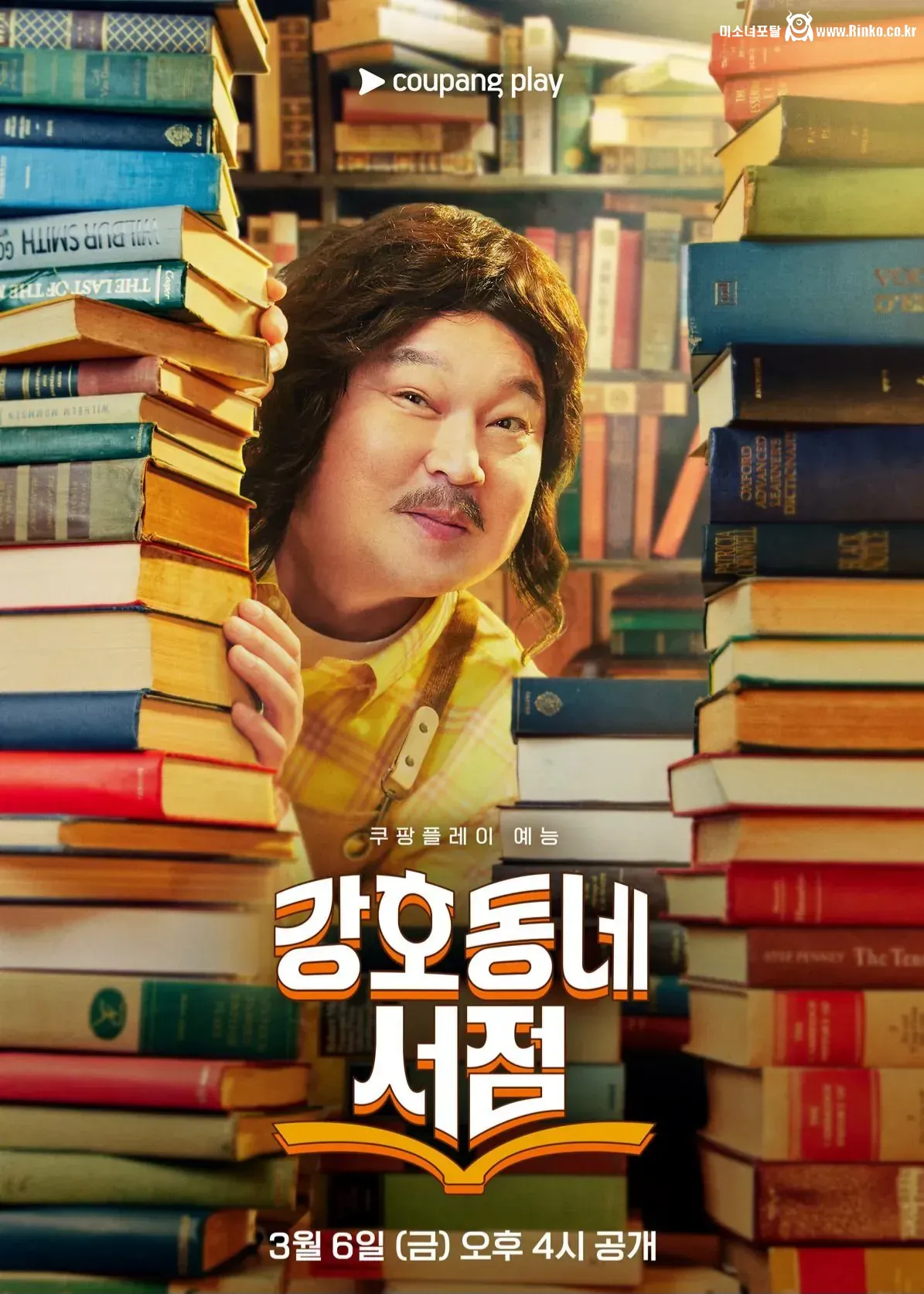 강호동, 13년 만의 단독 토크쇼 <강호동네 서점> 1