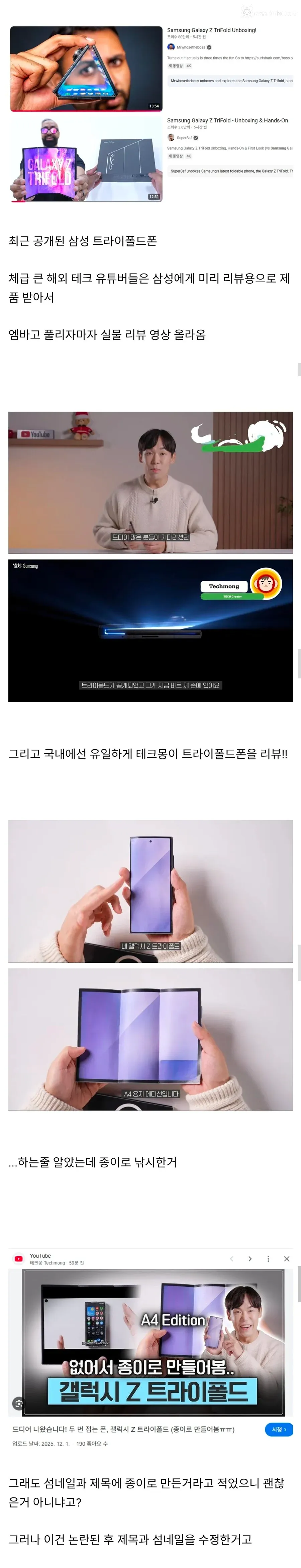 갤럭시 트라이폴드 종이 낚시하던 유튜버 근황 1