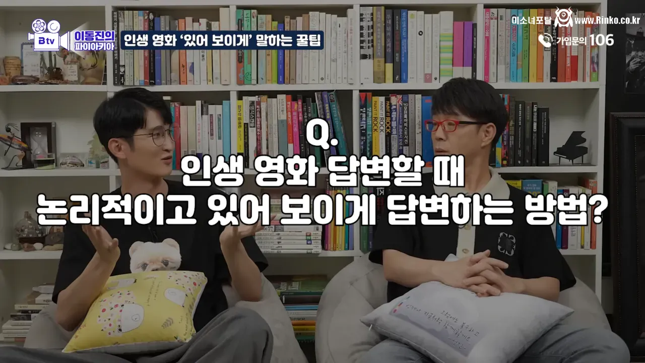 이동진이 말하는 인생 영화 있어 보이게 말하는 팁 1