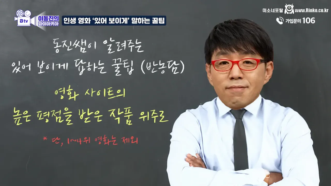 이동진이 말하는 인생 영화 있어 보이게 말하는 팁 9